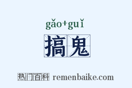 搞鬼是什么意思的图片